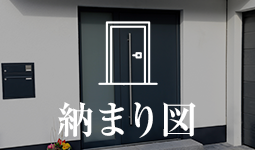 納まり図